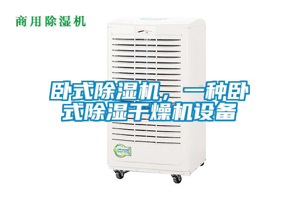 臥式除濕機，一種臥式除濕干燥機設備