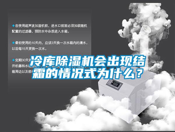 冷庫除濕機會出現結霜的情況式為什么？