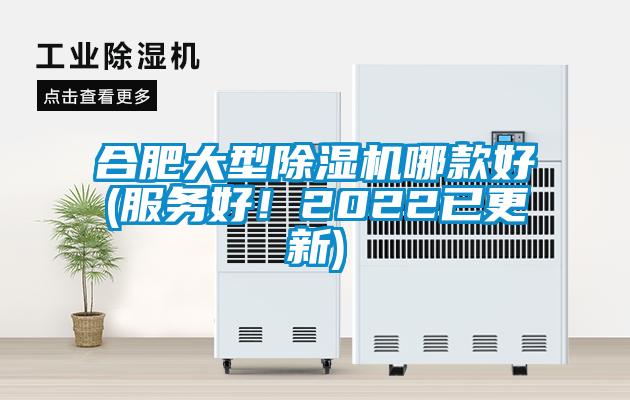 合肥大型除濕機哪款好(服務好！2022已更新)