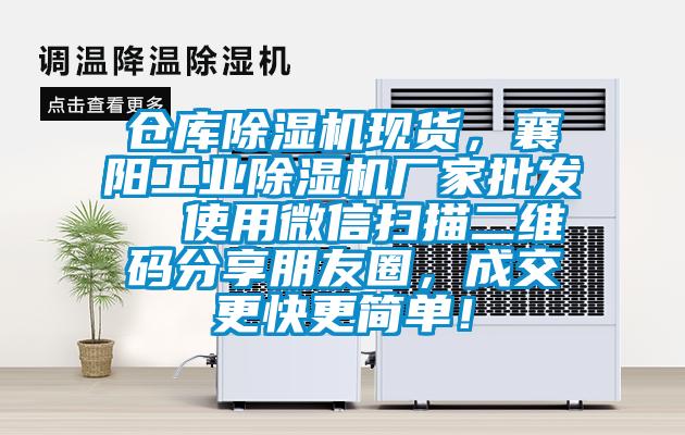 倉庫除濕機現貨，襄陽工業除濕機廠家批發  使用微信掃描二維碼分享朋友圈，成交更快更簡單！