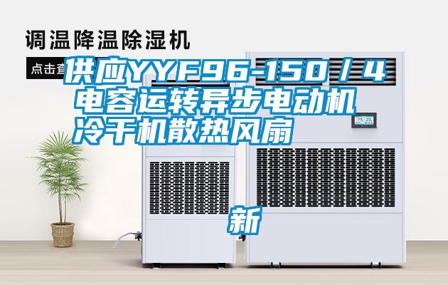 供應YYF96-150／4電容運轉異步電動機 冷干機散熱風扇                                    新