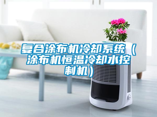 復合涂布機冷卻系統（涂布機恒溫冷卻水控制機）