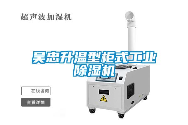 吳忠升溫型柜式工業除濕機