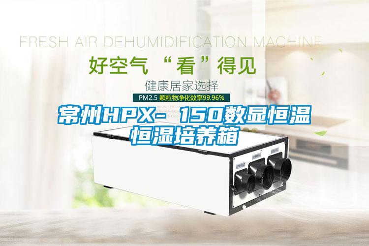 常州HPX- 150數顯恒溫恒濕培養箱