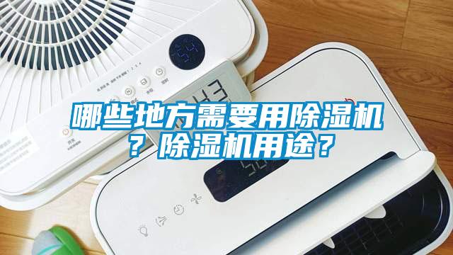 哪些地方需要用除濕機？除濕機用途？