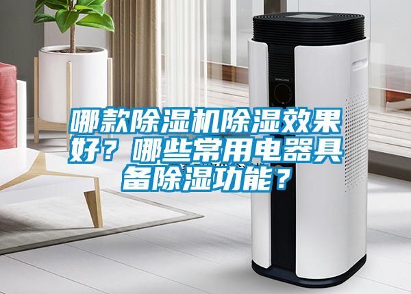 哪款除濕機除濕效果好？哪些常用電器具備除濕功能？