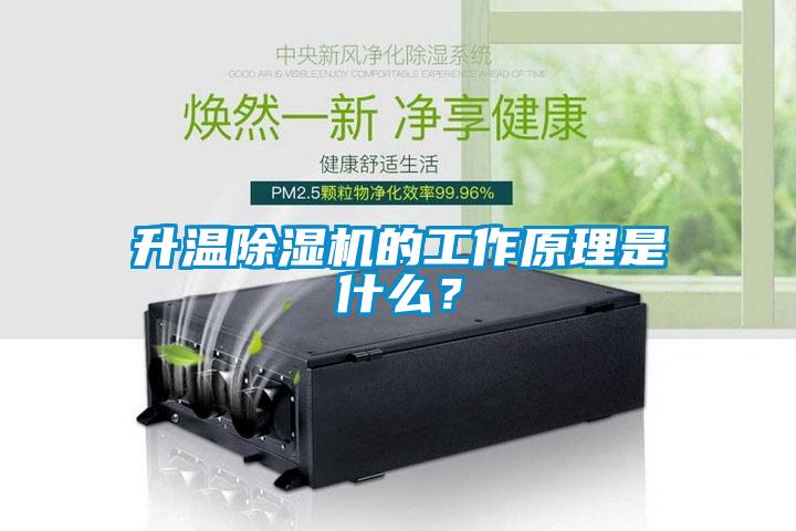 升溫除濕機的工作原理是什么？