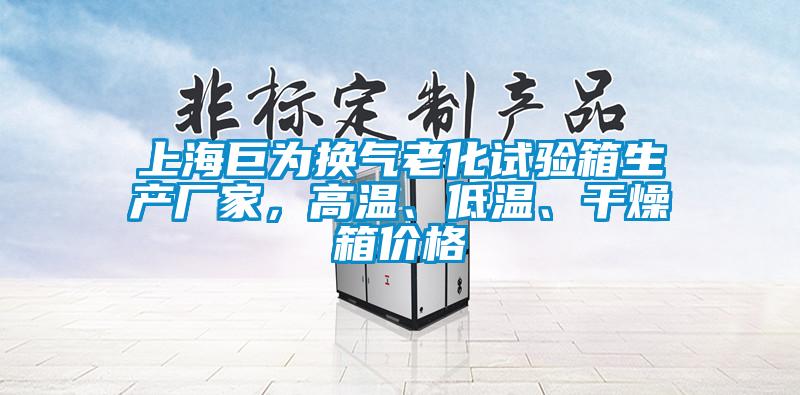 上海巨為換氣老化試驗箱生產廠家，高溫、低溫、干燥箱價格