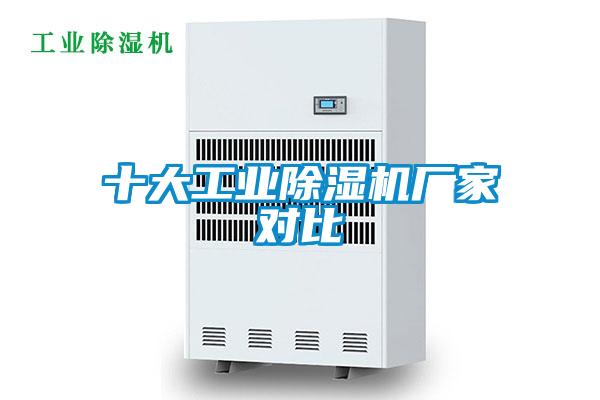 十大工業除濕機廠家對比