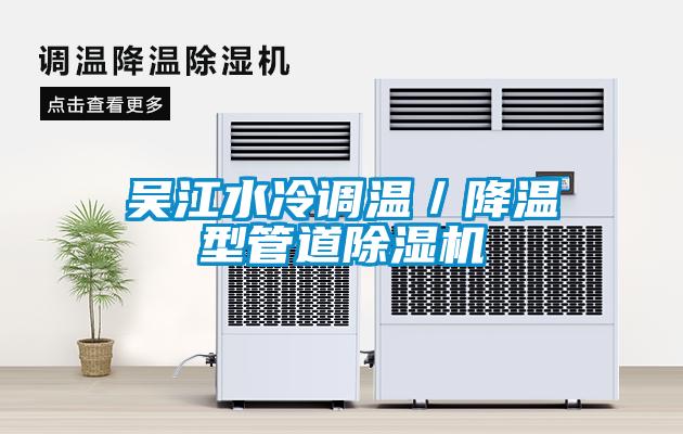 吳江水冷調溫／降溫型管道除濕機