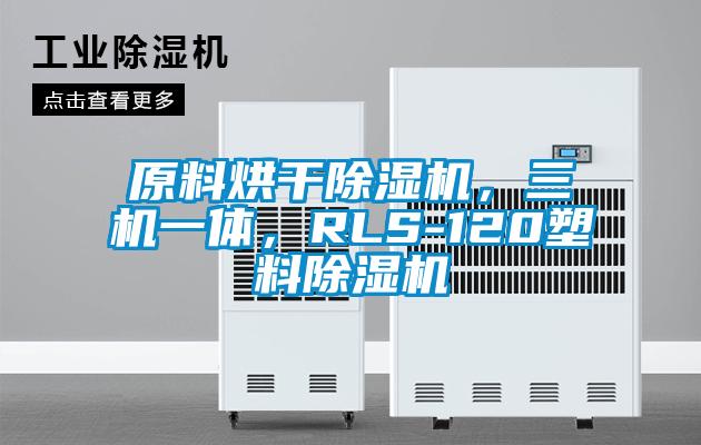 原料烘干除濕機，三機一體，RLS-120塑料除濕機