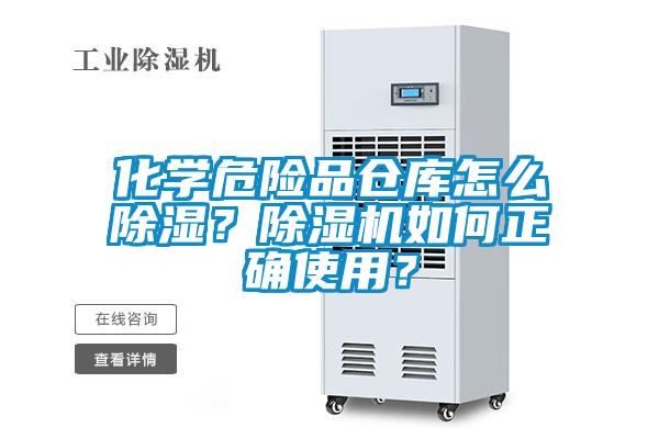 化學危險品倉庫怎么除濕？除濕機如何正確使用？