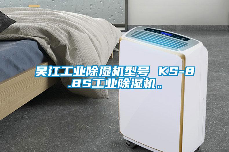 吳江工業除濕機型號 KS-8.8S工業除濕機。