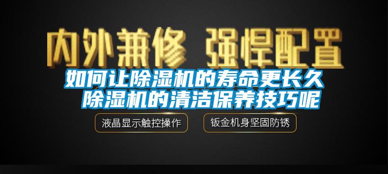 如何讓除濕機的壽命更長久 除濕機的清潔保養技巧呢