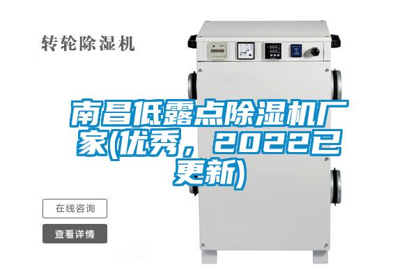 南昌低露點除濕機廠家(優秀，2022已更新)