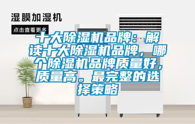 十大除濕機品牌：解讀十大除濕機品牌，哪個除濕機品牌質量好，質量高。最完整的選擇策略