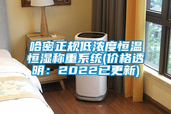 哈密正規低濃度恒溫恒濕稱重系統(價格透明：2022已更新)