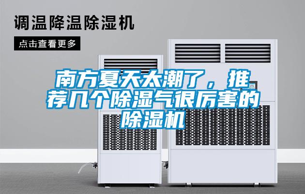 南方夏天太潮了，推薦幾個除濕氣很厲害的除濕機