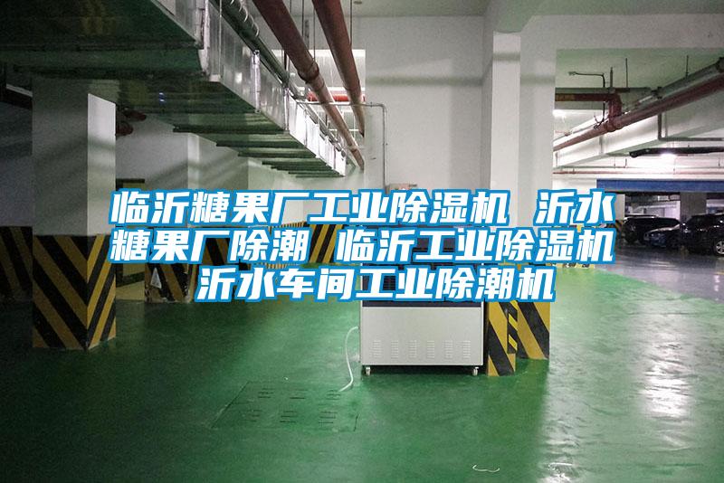 臨沂糖果廠工業除濕機 沂水糖果廠除潮 臨沂工業除濕機 沂水車間工業除潮機