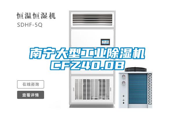 南寧大型工業除濕機CFZ40.0B