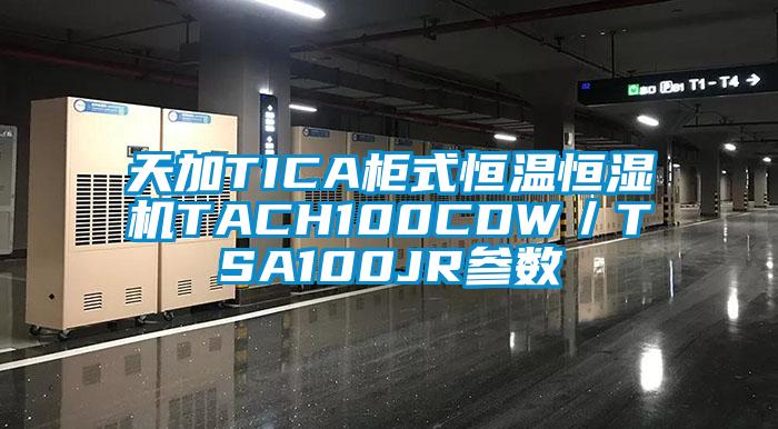 天加TICA柜式恒溫恒濕機TACH100CDW／TSA100JR參數