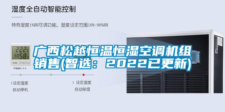 廣西松越恒溫恒濕空調機組銷售(智選：2022已更新)