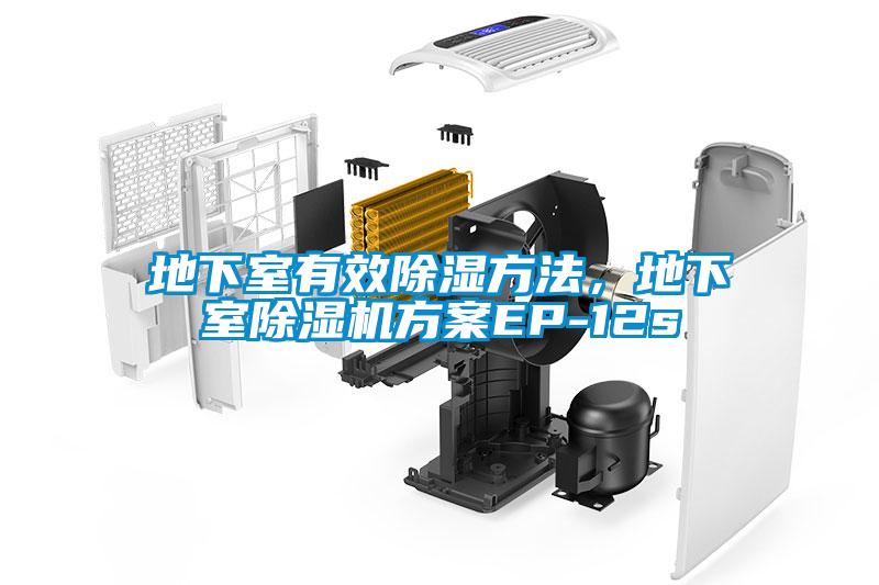 地下室有效除濕方法，地下室除濕機方案EP-12s