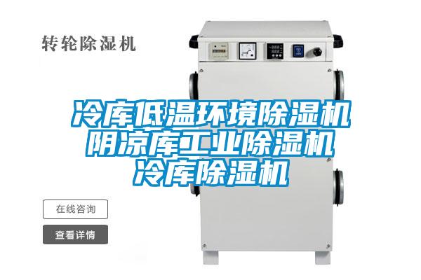 冷庫低溫環境除濕機 陰涼庫工業除濕機 冷庫除濕機