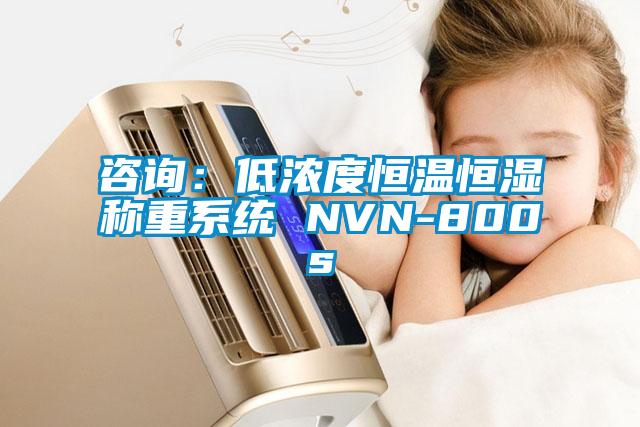 咨詢：低濃度恒溫恒濕稱重系統 NVN-800s