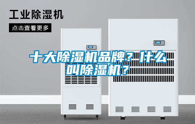 十大除濕機品牌？什么叫除濕機？