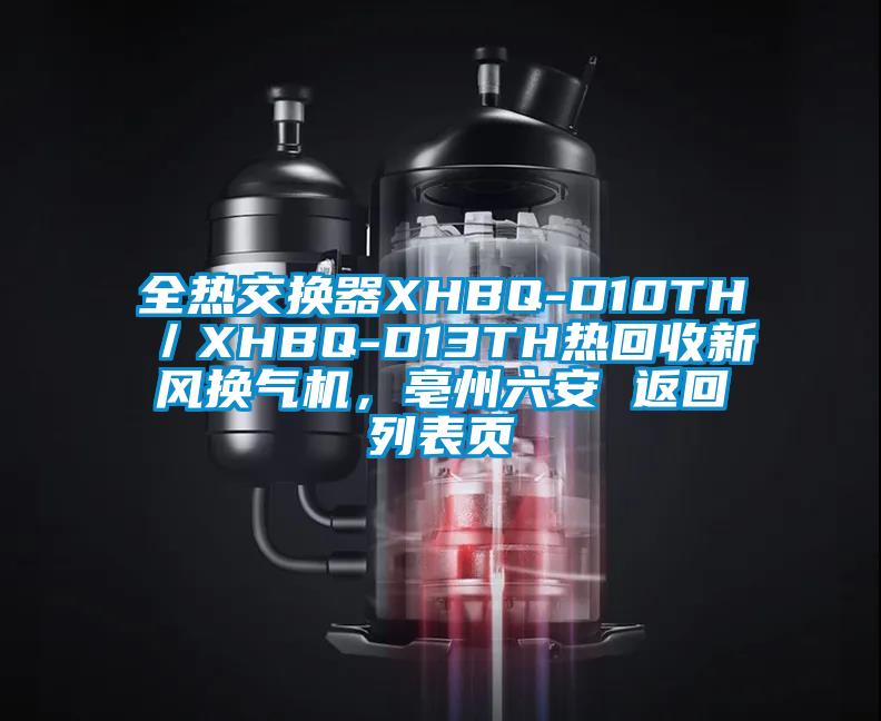 全熱交換器XHBQ-D10TH／XHBQ-D13TH熱回收新風換氣機，亳州六安 返回列表頁