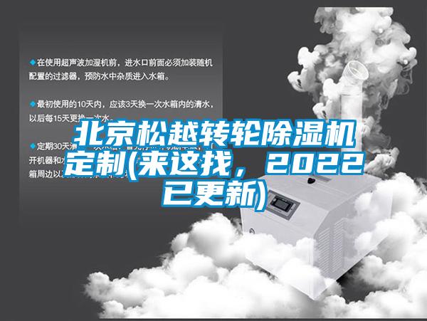 北京松越轉輪除濕機定制(來這找，2022已更新)