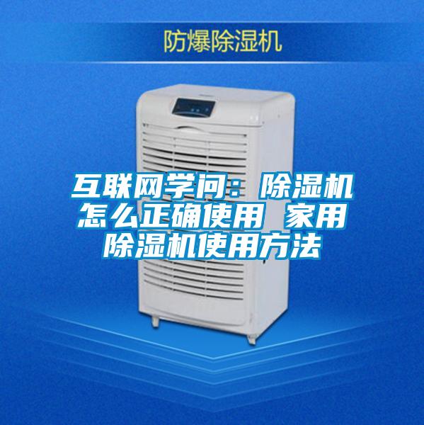 互聯網學問：除濕機怎么正確使用 家用除濕機使用方法