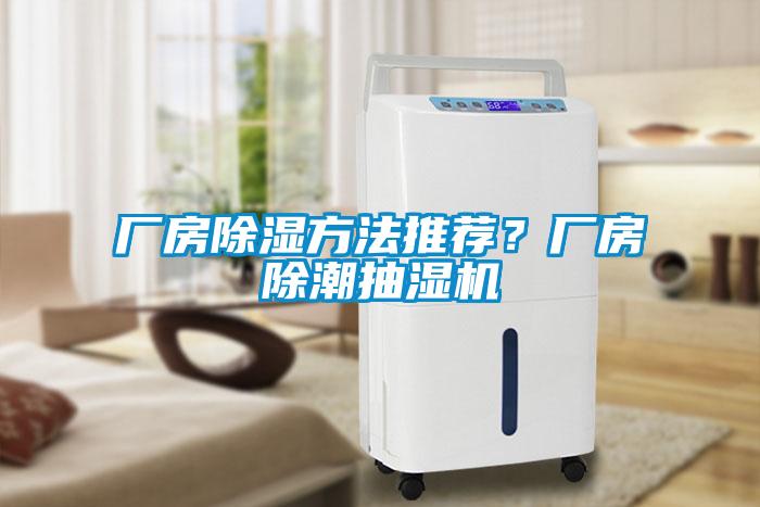 廠房除濕方法推薦？廠房除潮抽濕機