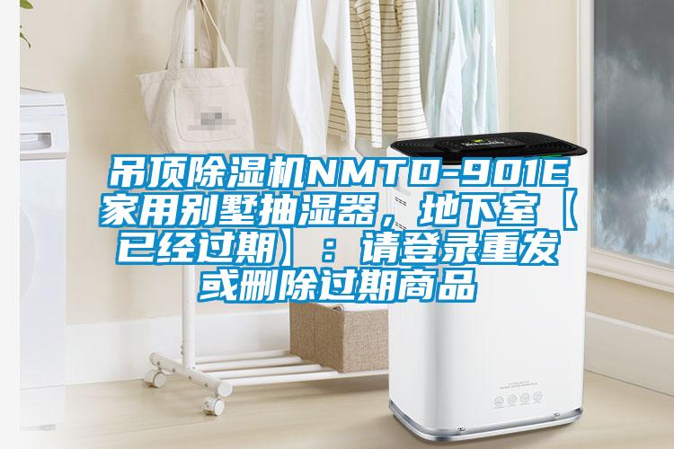 吊頂除濕機NMTD-901E家用別墅抽濕器，地下室【已經過期】：請登錄重發或刪除過期商品