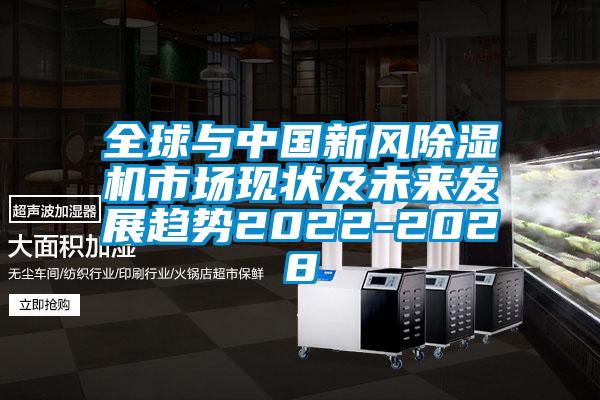 全球與中國新風除濕機市場現狀及未來發展趨勢2022-2028