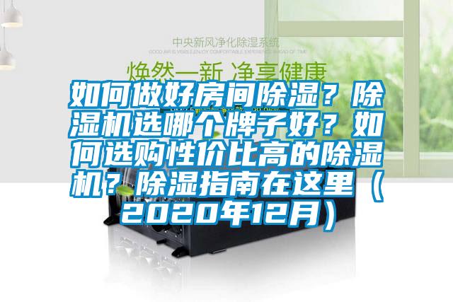 如何做好房間除濕？除濕機選哪個牌子好？如何選購性價比高的除濕機？除濕指南在這里（2020年12月）