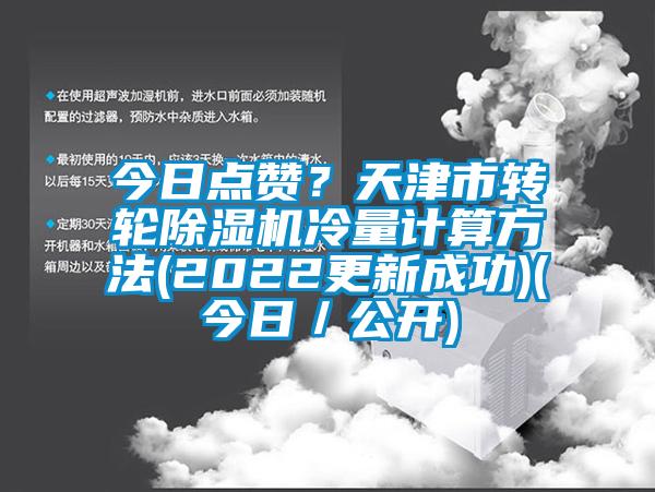 今日點贊？天津市轉輪除濕機冷量計算方法(2022更新成功)(今日／公開)