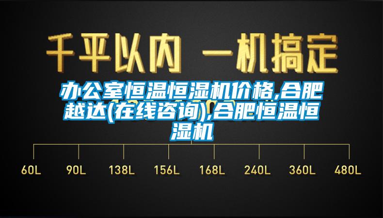 辦公室恒溫恒濕機價格,合肥越達(在線咨詢),合肥恒溫恒濕機