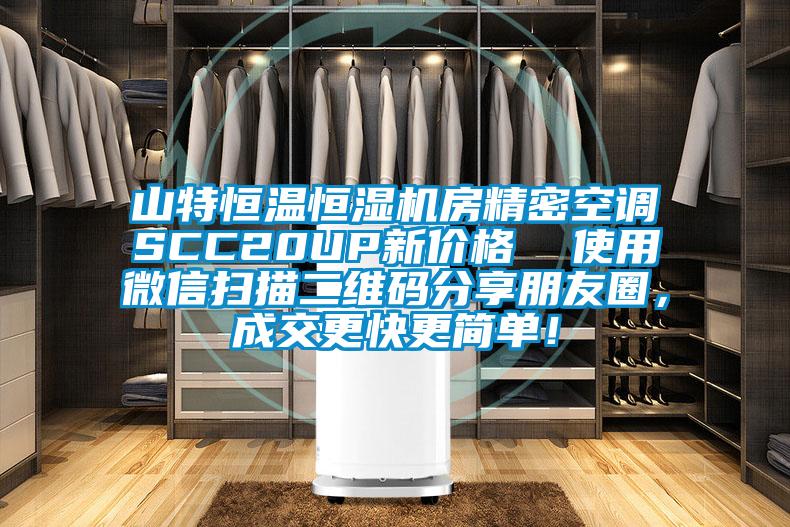 山特恒溫恒濕機房精密空調SCC20UP新價格  使用微信掃描二維碼分享朋友圈，成交更快更簡單！