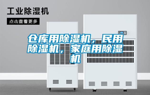 倉庫用除濕機，民用除濕機，家庭用除濕機