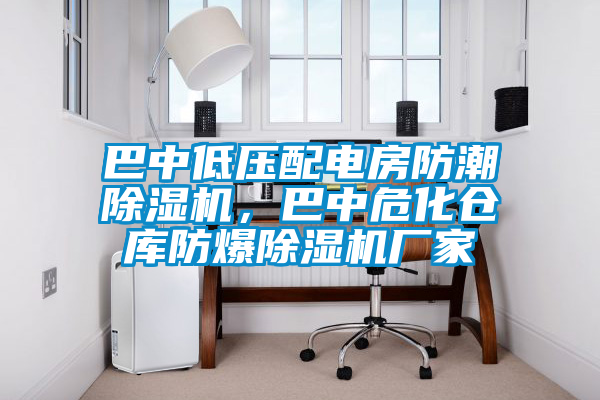 巴中低壓配電房防潮除濕機，巴中?；瘋}庫防爆除濕機廠家