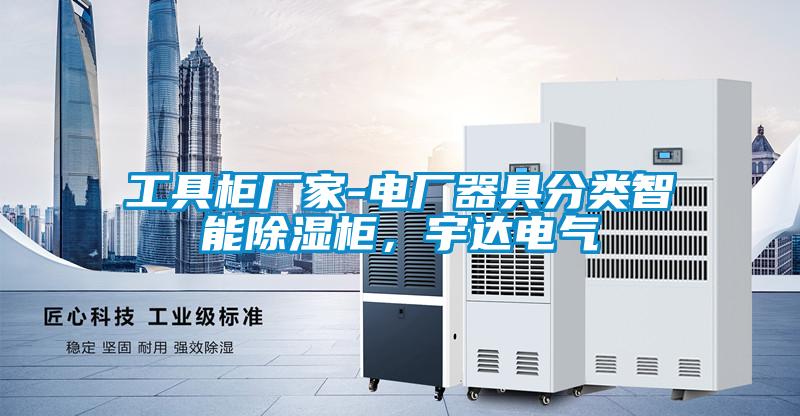 工具柜廠家-電廠器具分類智能除濕柜，宇達電氣