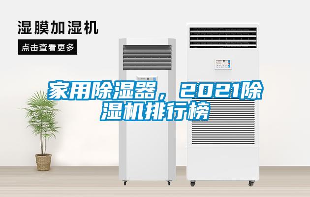 家用除濕器，2021除濕機排行榜