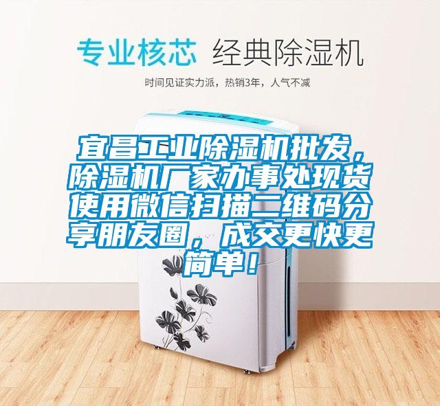 宜昌工業除濕機批發，除濕機廠家辦事處現貨使用微信掃描二維碼分享朋友圈，成交更快更簡單！