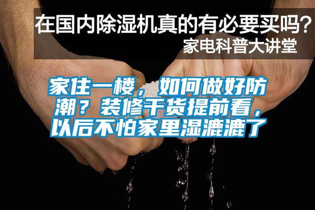 家住一樓，如何做好防潮？裝修干貨提前看，以后不怕家里濕漉漉了