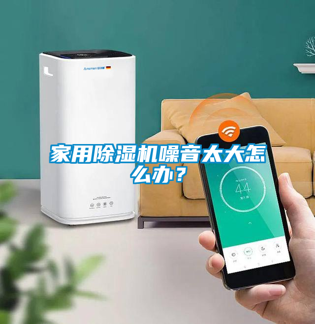 家用除濕機噪音太大怎么辦？