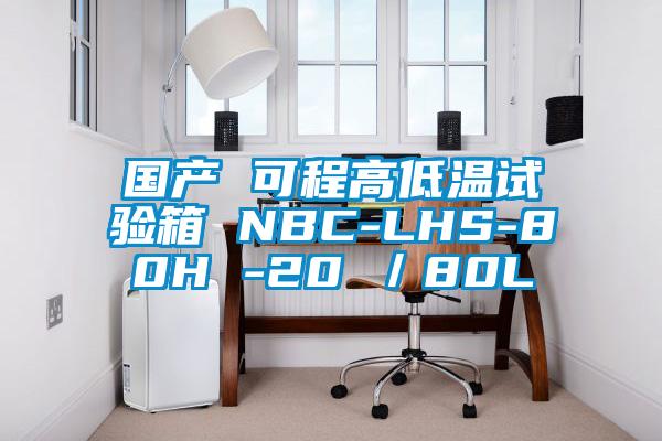 國產 可程高低溫試驗箱 NBC-LHS-80H -20℃／80L