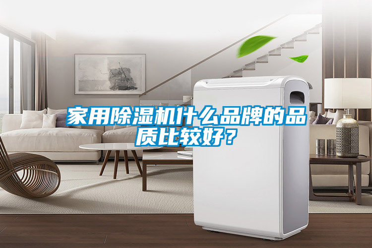 家用除濕機什么品牌的品質比較好？