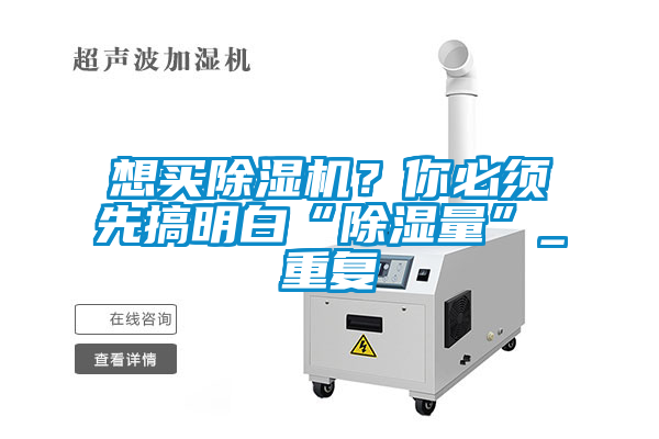 想買除濕機？你必須先搞明白“除濕量”_重復